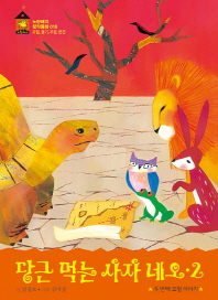 당근 먹는 사자 네오 2